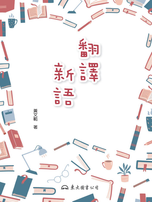 Title details for 翻譯新語 by 黃文範 - Available
